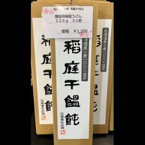 画像1: 佐藤養悦本舗　稲庭饂飩　紙箱入り320g(3〜4人前)　　