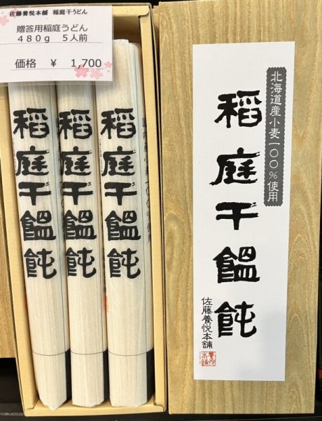 画像1: 佐藤養悦本舗　稲庭饂飩　紙箱入り480g(4〜5人前)　　 (1)