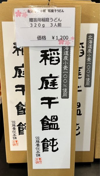 画像1: 佐藤養悦本舗　稲庭饂飩　紙箱入り320g(3〜4人前)　　 (1)