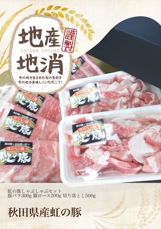 秋田県産aリレン酸虹の豚しゃぶしゃぶ用セット 桜の里onlineショップ